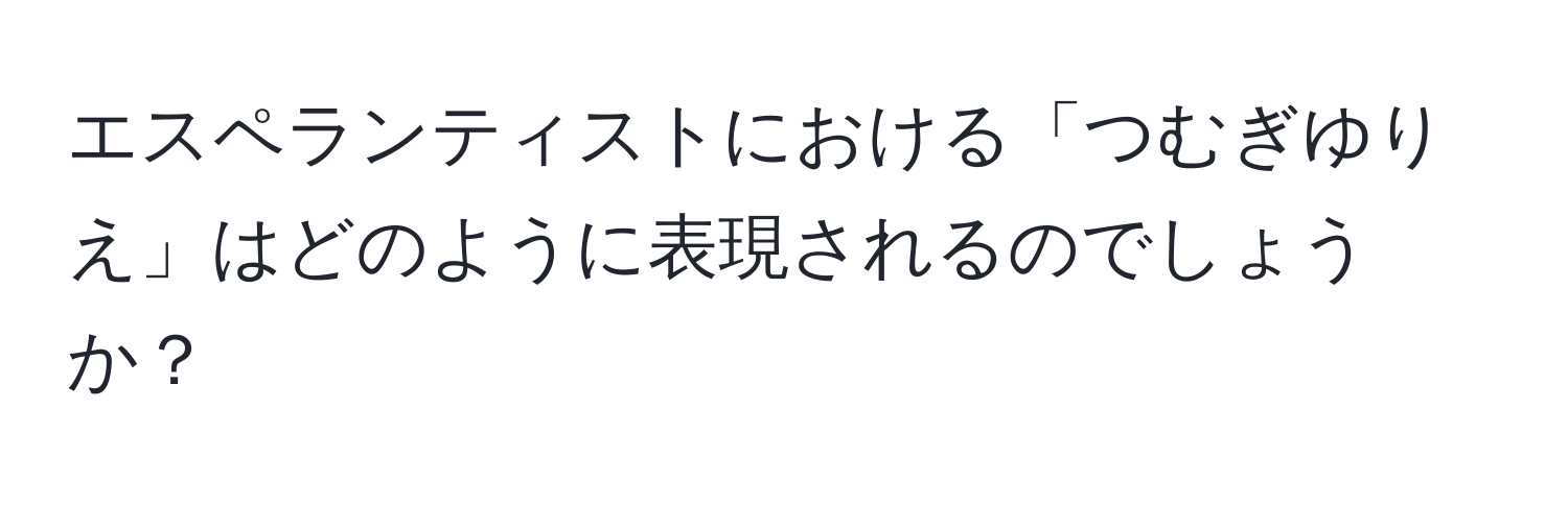 エスペランティストにおける「つむぎゆりえ」はどのように表現されるのでしょうか？