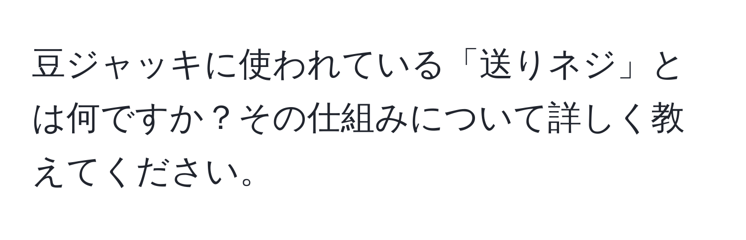 豆ジャッキに使われている「送りネジ」とは何ですか？その仕組みについて詳しく教えてください。