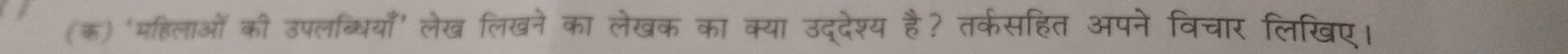 (क) 'महिलाओं की उपलब्धियाँ' लेख लिखने का लेखक का क्या उद्देश्य है? तर्कसहित अपने विचार लिखए।