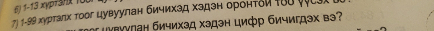 1-13 xγP
7) 1-99 хγртзлх тоог цувуулан 
「 3x Bə?
