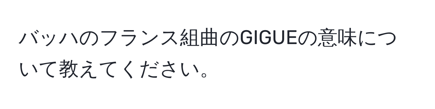 バッハのフランス組曲のGIGUEの意味について教えてください。