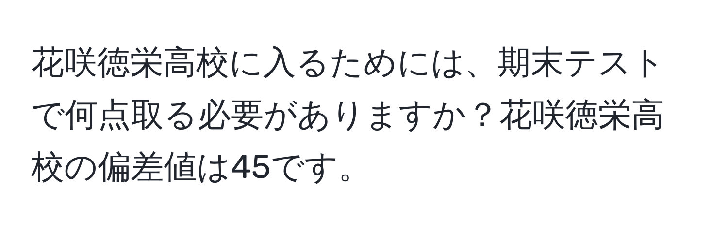 花咲徳栄高校に入るためには、期末テストで何点取る必要がありますか？花咲徳栄高校の偏差値は45です。