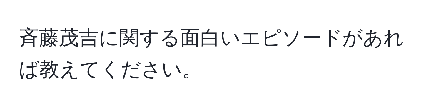 斉藤茂吉に関する面白いエピソードがあれば教えてください。