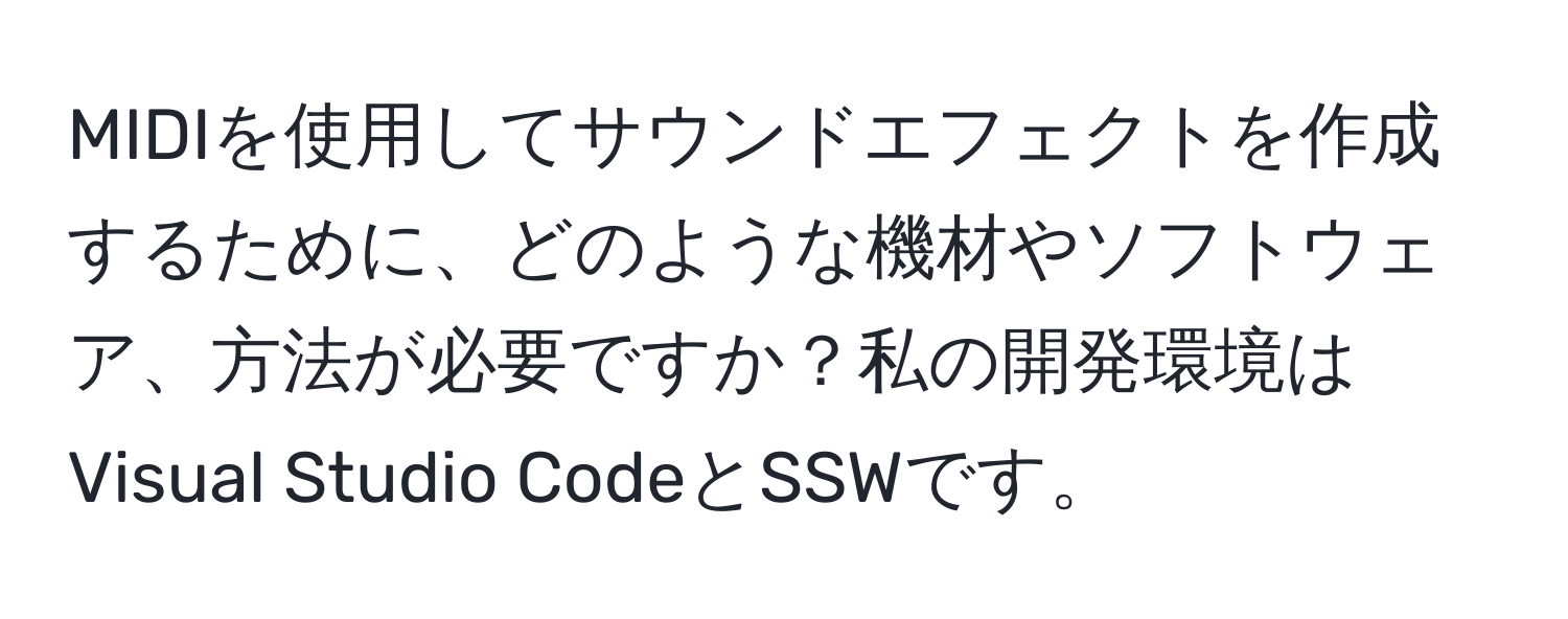 MIDIを使用してサウンドエフェクトを作成するために、どのような機材やソフトウェア、方法が必要ですか？私の開発環境はVisual Studio CodeとSSWです。