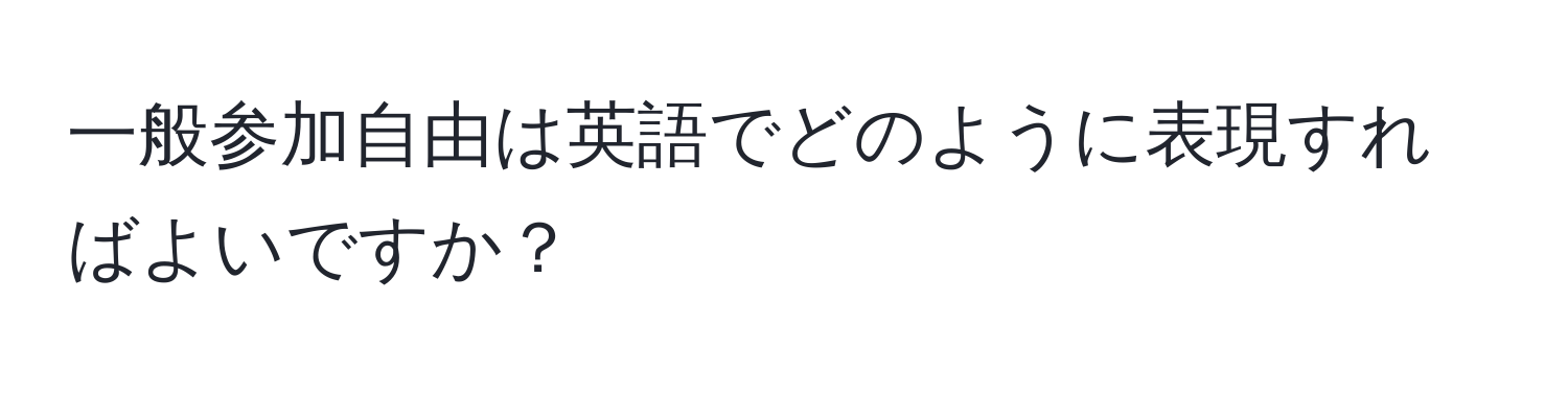 一般参加自由は英語でどのように表現すればよいですか？