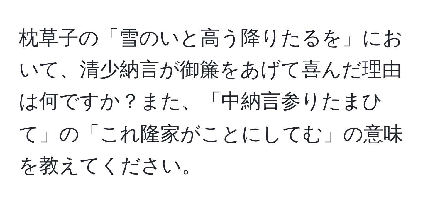 枕草子の「雪のいと高う降りたるを」において、清少納言が御簾をあげて喜んだ理由は何ですか？また、「中納言参りたまひて」の「これ隆家がことにしてむ」の意味を教えてください。