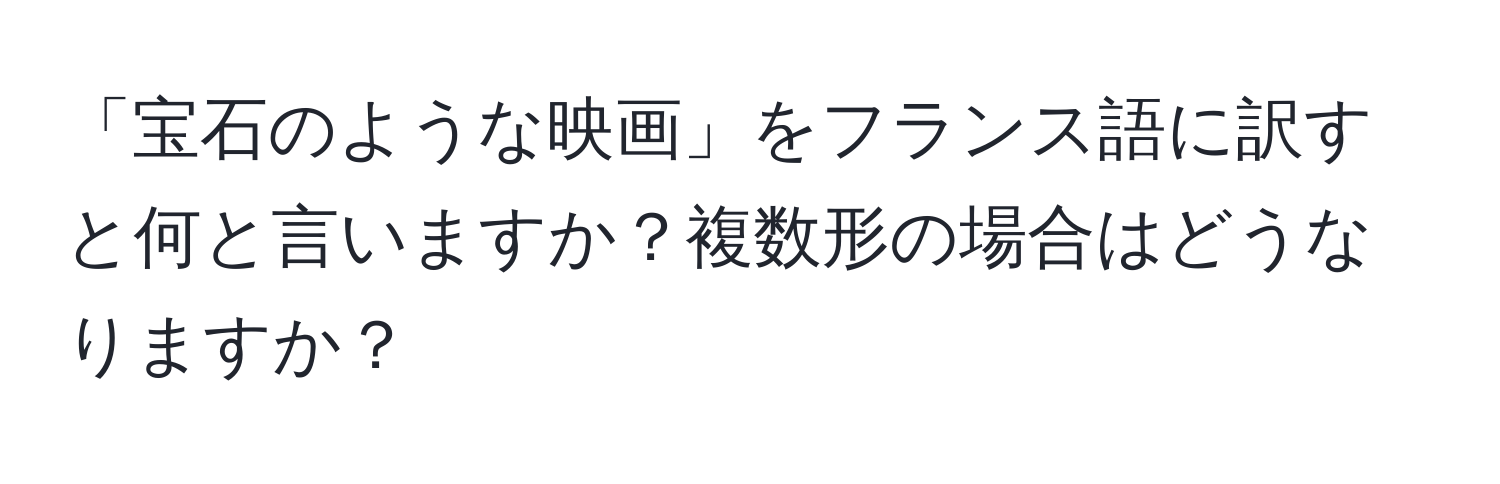 「宝石のような映画」をフランス語に訳すと何と言いますか？複数形の場合はどうなりますか？