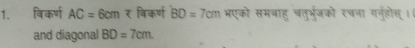 विकर्ण AC=6cm षिकर्ण BD=7cm भएको समबाहु चतुर्भरुजको रचना गनुहोकस् ।( 
and diagonal BD=7cm