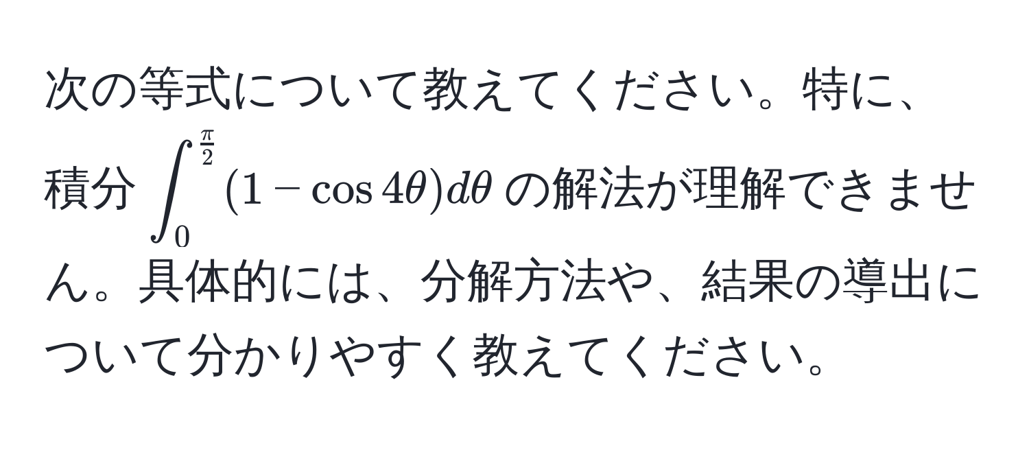 次の等式について教えてください。特に、積分$∈t_0^((fracπ)2) (1 - cos 4θ) dθ$の解法が理解できません。具体的には、分解方法や、結果の導出について分かりやすく教えてください。