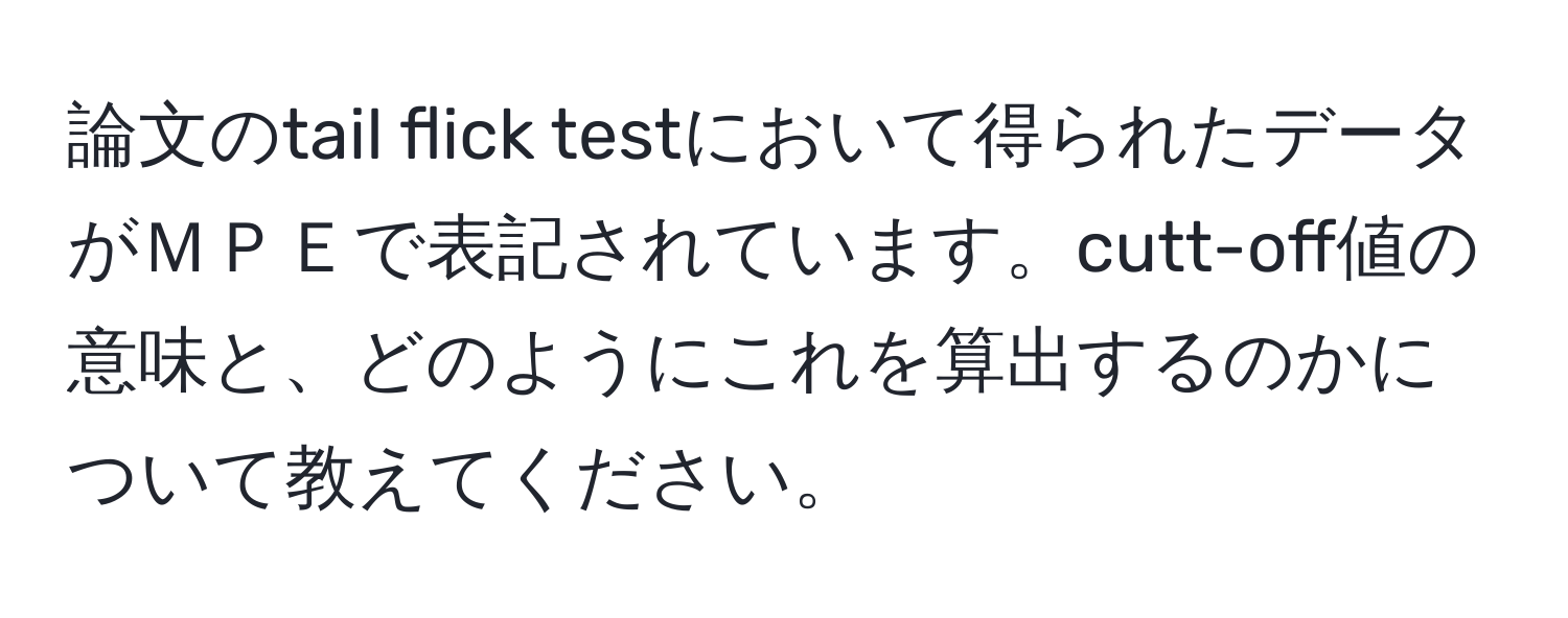 論文のtail flick testにおいて得られたデータがＭＰＥで表記されています。cutt-off値の意味と、どのようにこれを算出するのかについて教えてください。