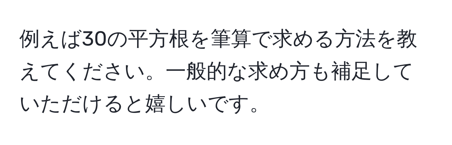 例えば30の平方根を筆算で求める方法を教えてください。一般的な求め方も補足していただけると嬉しいです。