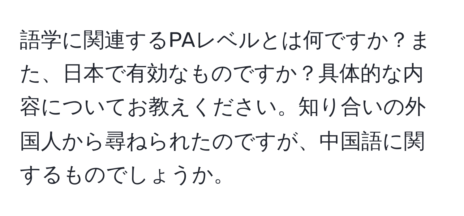 語学に関連するPAレベルとは何ですか？また、日本で有効なものですか？具体的な内容についてお教えください。知り合いの外国人から尋ねられたのですが、中国語に関するものでしょうか。