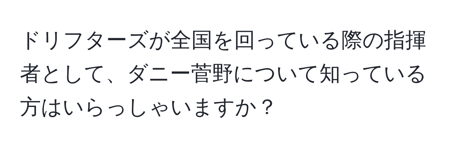 ドリフターズが全国を回っている際の指揮者として、ダニー菅野について知っている方はいらっしゃいますか？