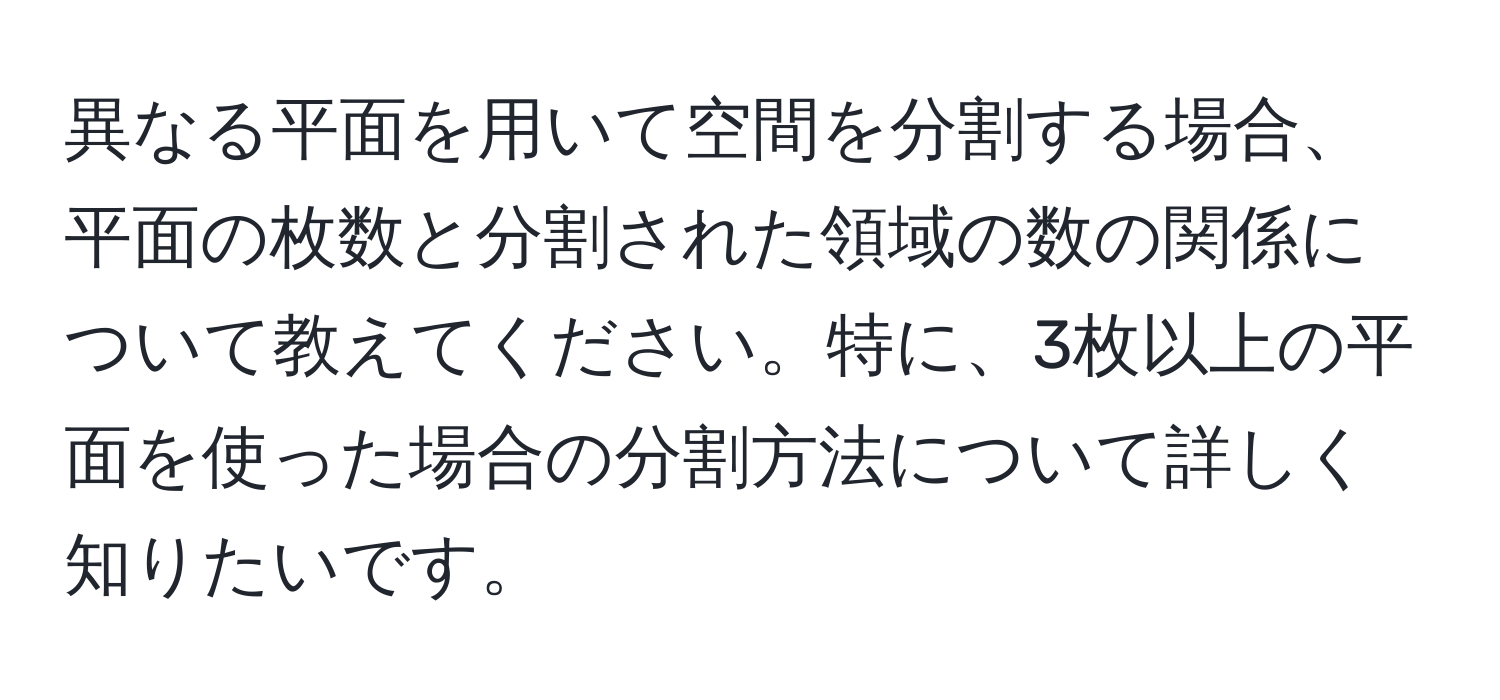 異なる平面を用いて空間を分割する場合、平面の枚数と分割された領域の数の関係について教えてください。特に、3枚以上の平面を使った場合の分割方法について詳しく知りたいです。