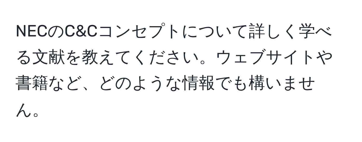 NECのC&Cコンセプトについて詳しく学べる文献を教えてください。ウェブサイトや書籍など、どのような情報でも構いません。