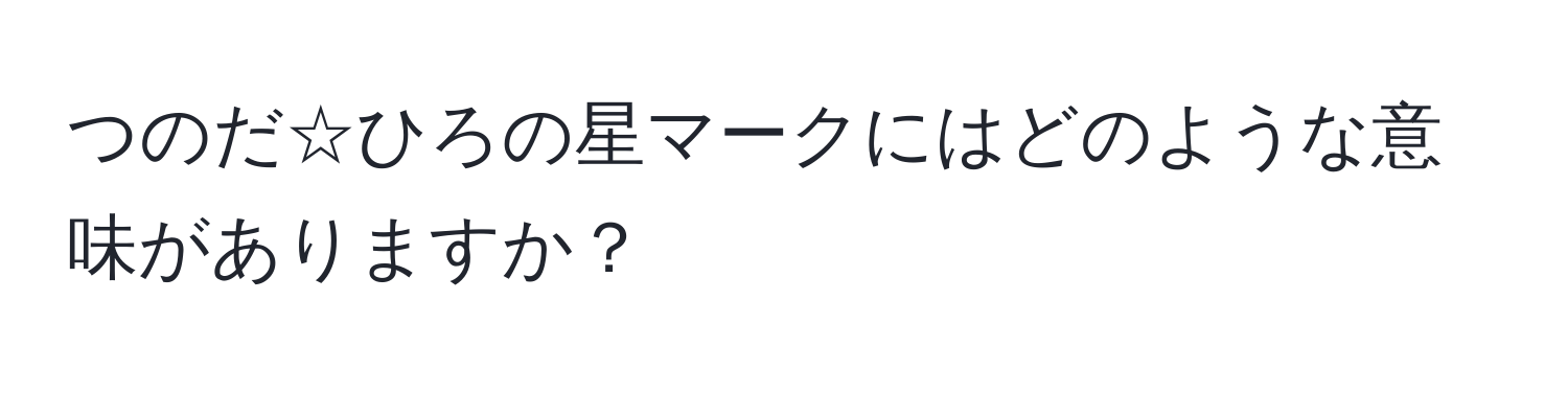 つのだ☆ひろの星マークにはどのような意味がありますか？