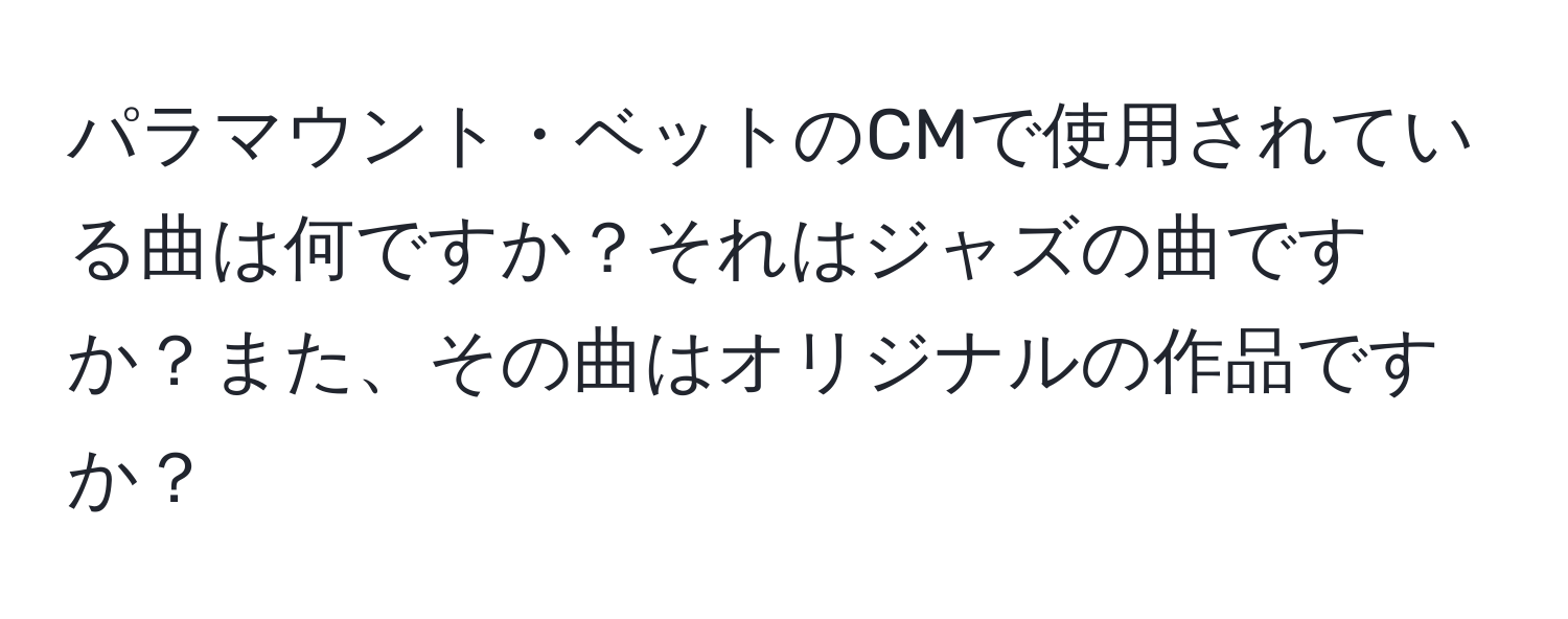 パラマウント・ベットのCMで使用されている曲は何ですか？それはジャズの曲ですか？また、その曲はオリジナルの作品ですか？