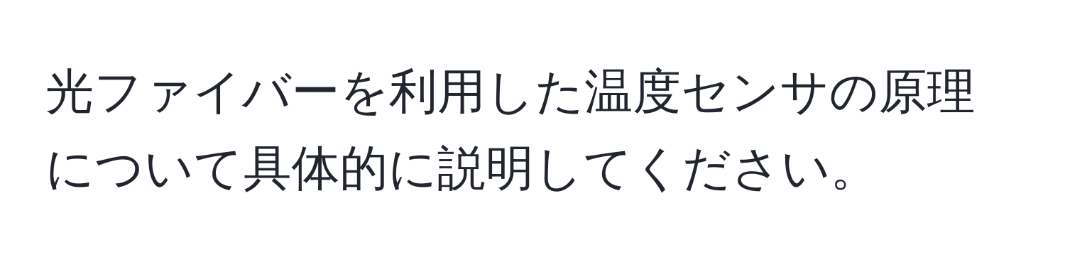 光ファイバーを利用した温度センサの原理について具体的に説明してください。