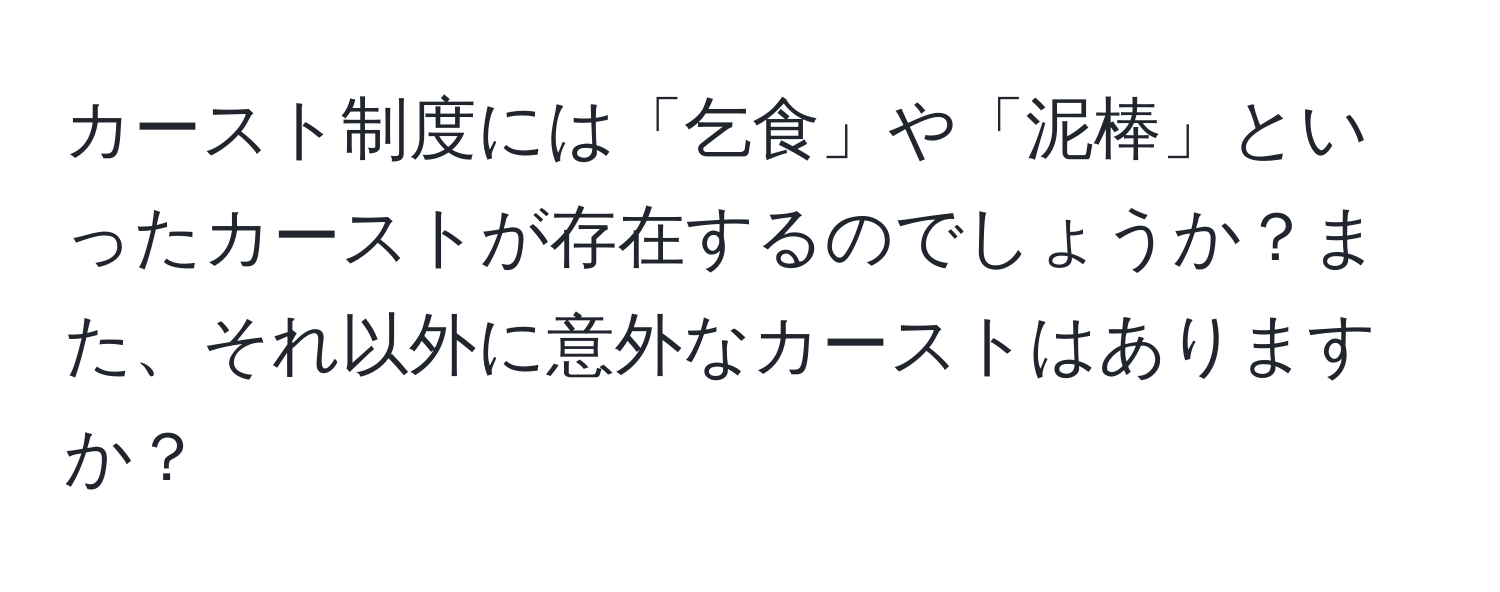 カースト制度には「乞食」や「泥棒」といったカーストが存在するのでしょうか？また、それ以外に意外なカーストはありますか？