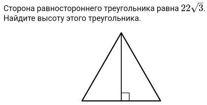 Сторона равностороннего треугольника равна 22sqrt(3). 
Найдите выΙсоту этого треугольника.