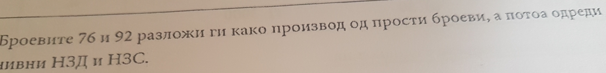 Броевите 76 и 92 разложигη κако πроизвод од πрости броеви, а πоτоа одреди 
иивни Η3Д и H3C.