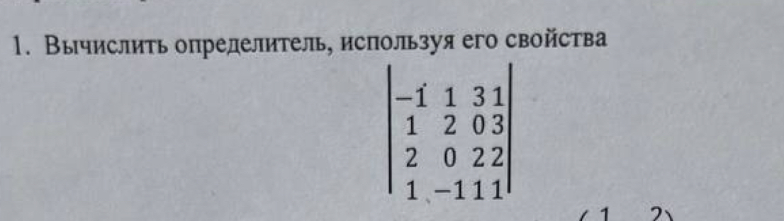 Вычислить определитель, используя его свойства
beginvmatrix -1&1&3&1 1&2&0&3 2&0&2&2 1&-1&1endvmatrix