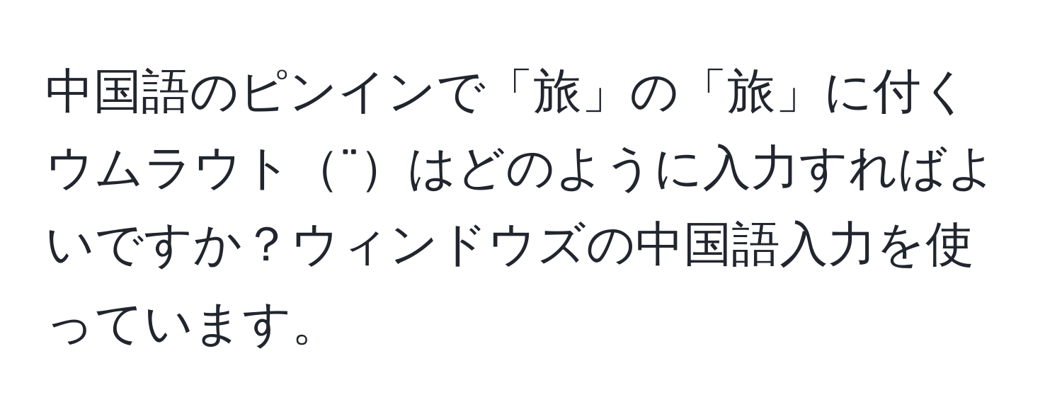 中国語のピンインで「旅」の「旅」に付くウムラウト¨はどのように入力すればよいですか？ウィンドウズの中国語入力を使っています。