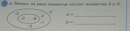 а) Залиши, из каких элементов состоят множества А и Р:
A= _
D= _