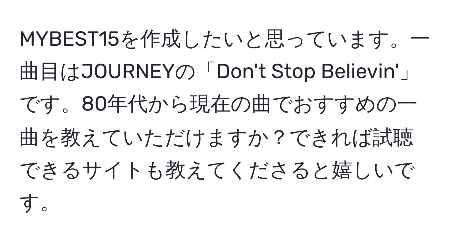 MYBEST15を作成したいと思っています。一曲目はJOURNEYの「Don't Stop Believin'」です。80年代から現在の曲でおすすめの一曲を教えていただけますか？できれば試聴できるサイトも教えてくださると嬉しいです。