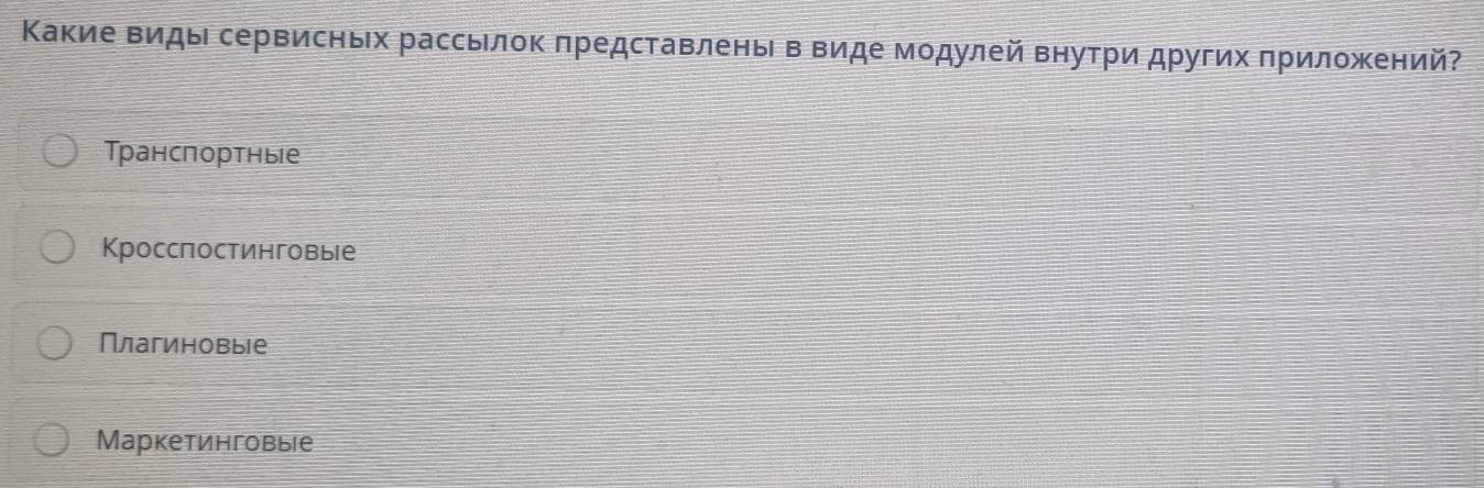 Κакие Βиды сервисньх рассьлок πредставлень в виде модулей внутри других πриложений?
Транспортные
Кросспостинговые
Плагиновыiе
Маркетинговые