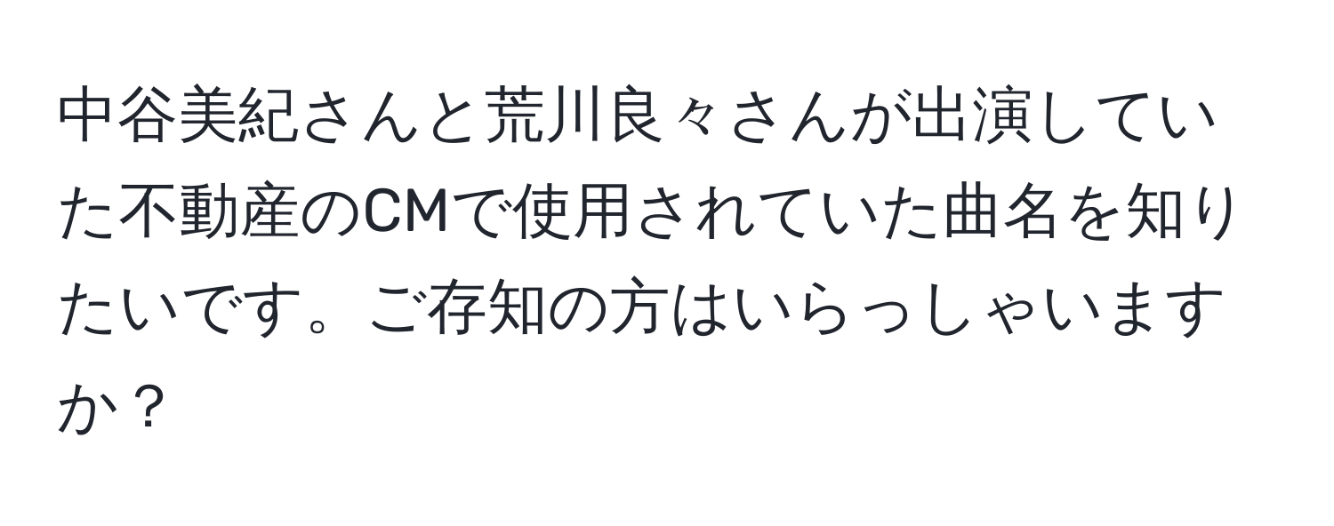 中谷美紀さんと荒川良々さんが出演していた不動産のCMで使用されていた曲名を知りたいです。ご存知の方はいらっしゃいますか？