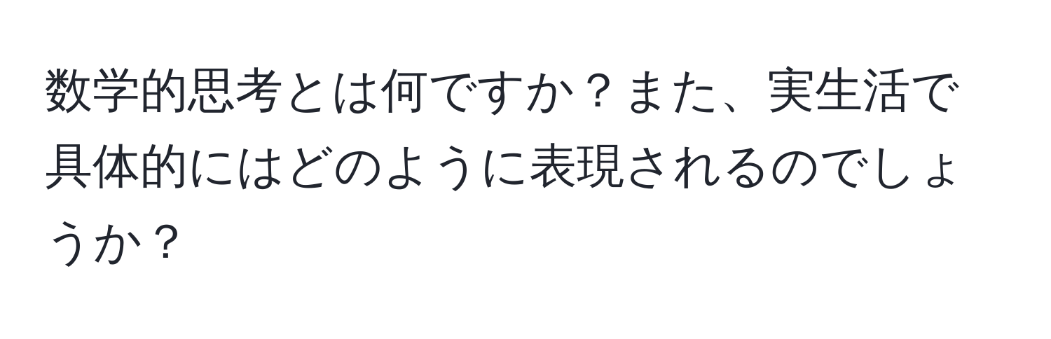 数学的思考とは何ですか？また、実生活で具体的にはどのように表現されるのでしょうか？