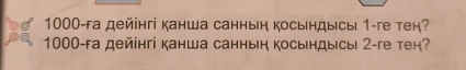 1000-га дейінгі канша саннын косындысы 1-ге тен? 
38 1000 -fа дейінгі канша санныη косьндысы 2-ге тен?