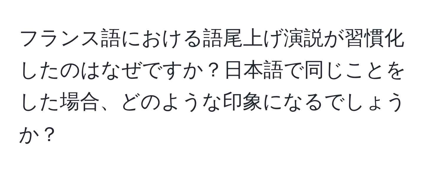 フランス語における語尾上げ演説が習慣化したのはなぜですか？日本語で同じことをした場合、どのような印象になるでしょうか？