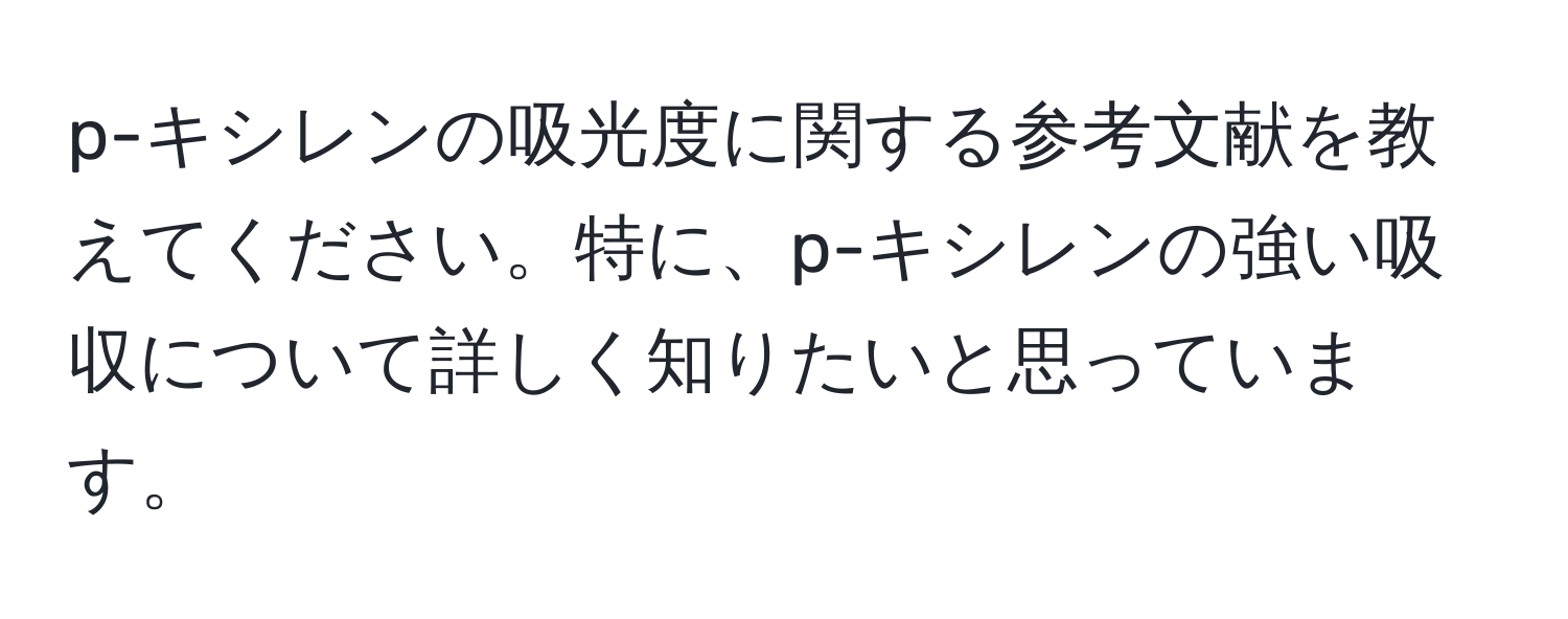 p-キシレンの吸光度に関する参考文献を教えてください。特に、p-キシレンの強い吸収について詳しく知りたいと思っています。