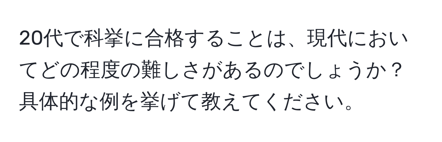 20代で科挙に合格することは、現代においてどの程度の難しさがあるのでしょうか？具体的な例を挙げて教えてください。