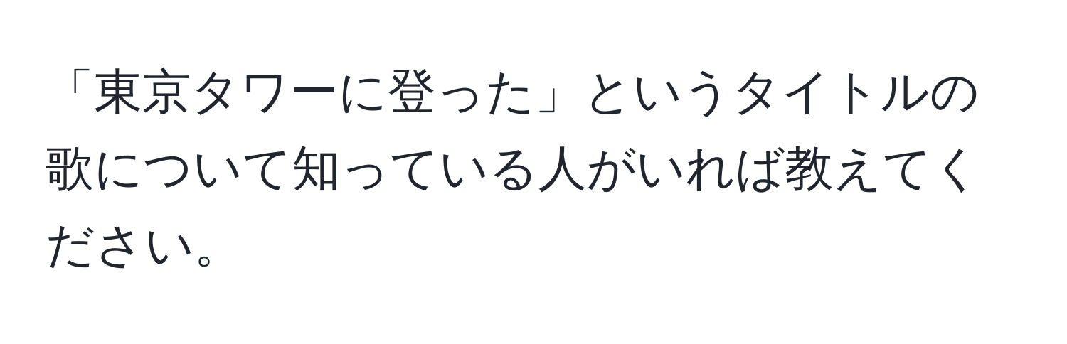 「東京タワーに登った」というタイトルの歌について知っている人がいれば教えてください。