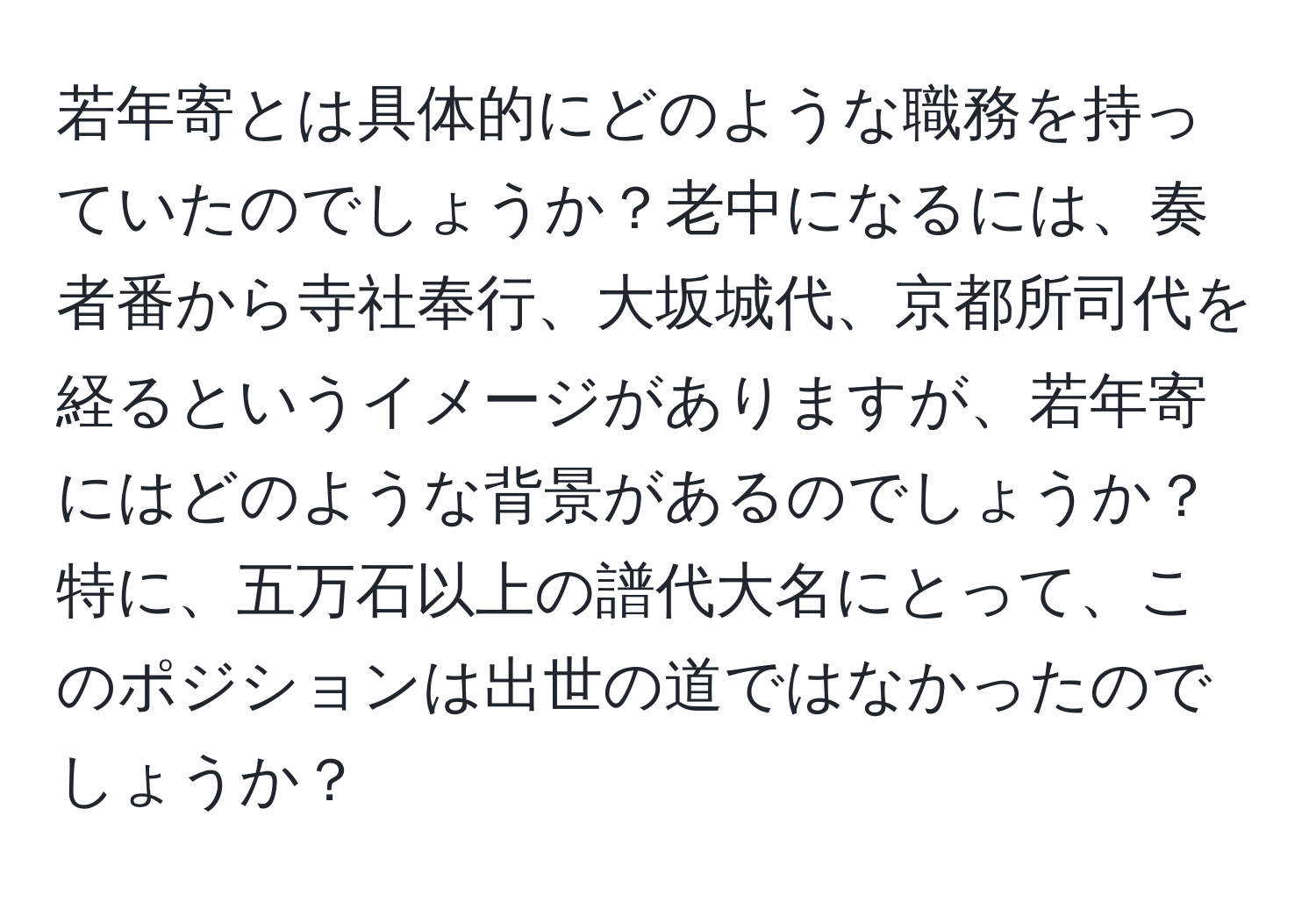 若年寄とは具体的にどのような職務を持っていたのでしょうか？老中になるには、奏者番から寺社奉行、大坂城代、京都所司代を経るというイメージがありますが、若年寄にはどのような背景があるのでしょうか？特に、五万石以上の譜代大名にとって、このポジションは出世の道ではなかったのでしょうか？