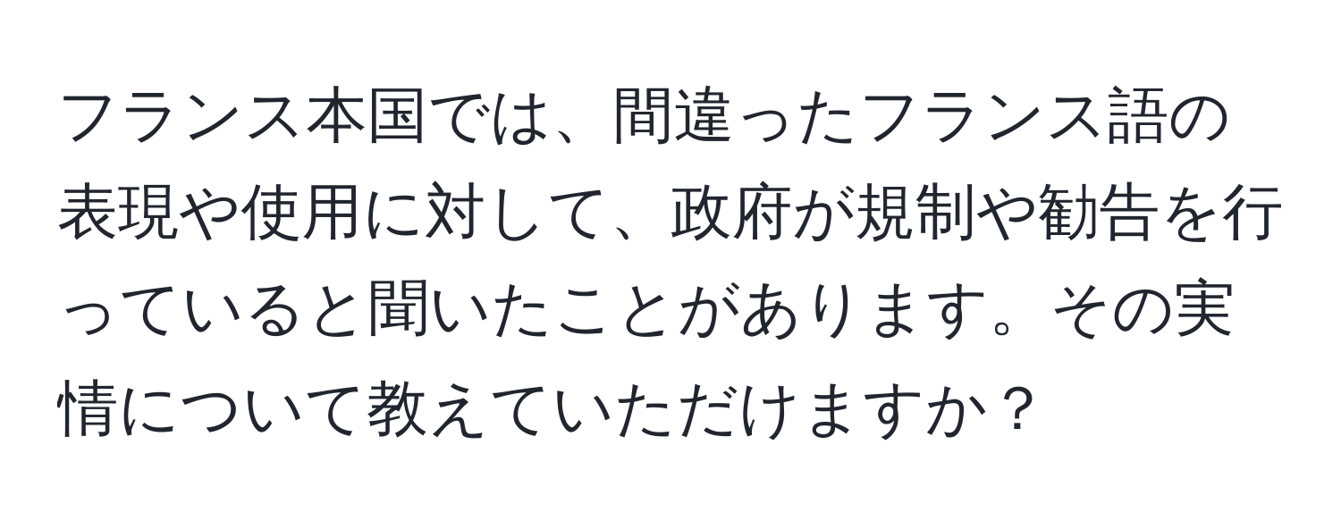 フランス本国では、間違ったフランス語の表現や使用に対して、政府が規制や勧告を行っていると聞いたことがあります。その実情について教えていただけますか？