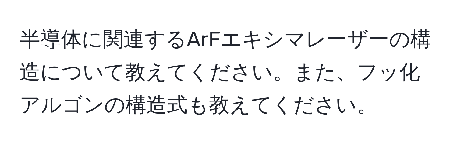 半導体に関連するArFエキシマレーザーの構造について教えてください。また、フッ化アルゴンの構造式も教えてください。