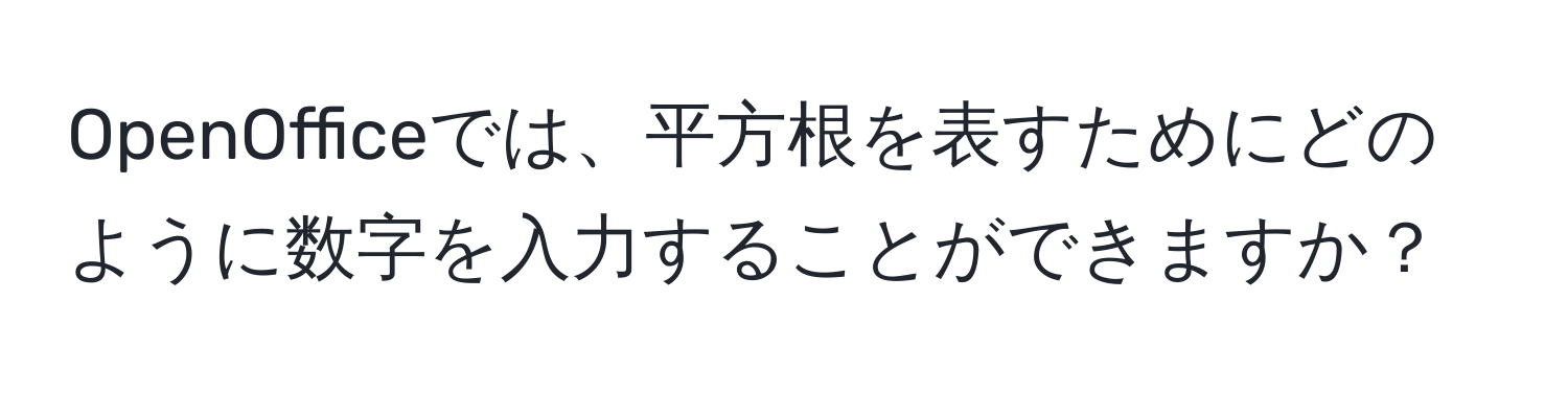 OpenOfficeでは、平方根を表すためにどのように数字を入力することができますか？