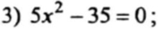 5x^2-35=0;