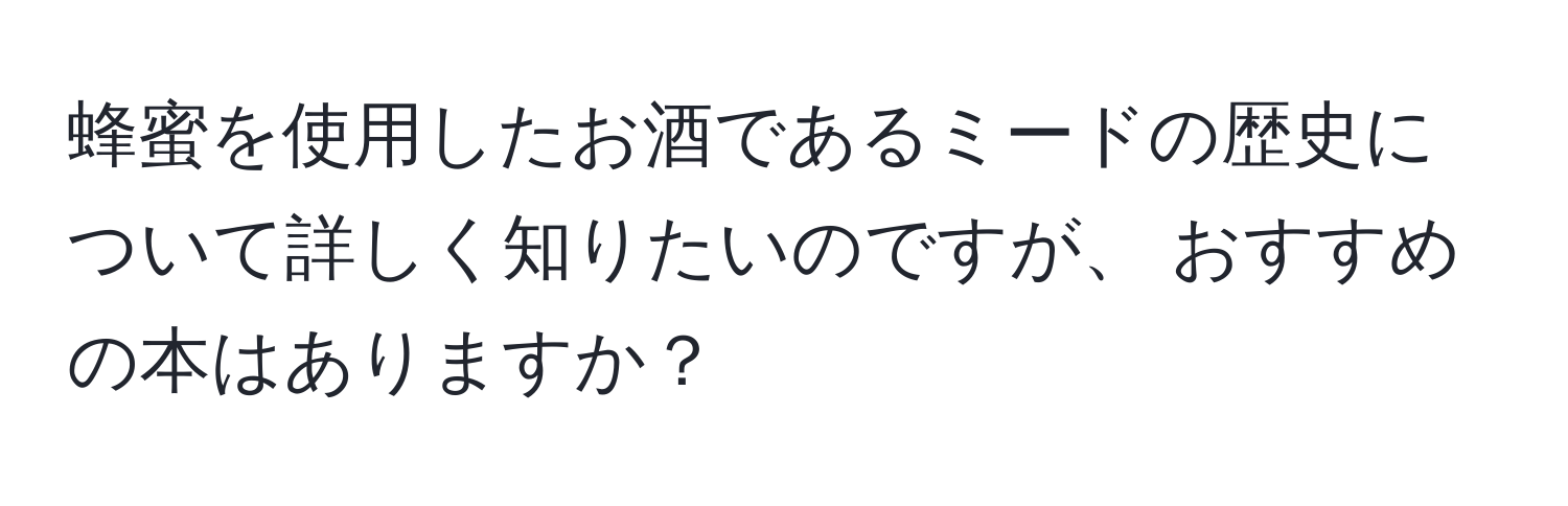 蜂蜜を使用したお酒であるミードの歴史について詳しく知りたいのですが、 おすすめの本はありますか？