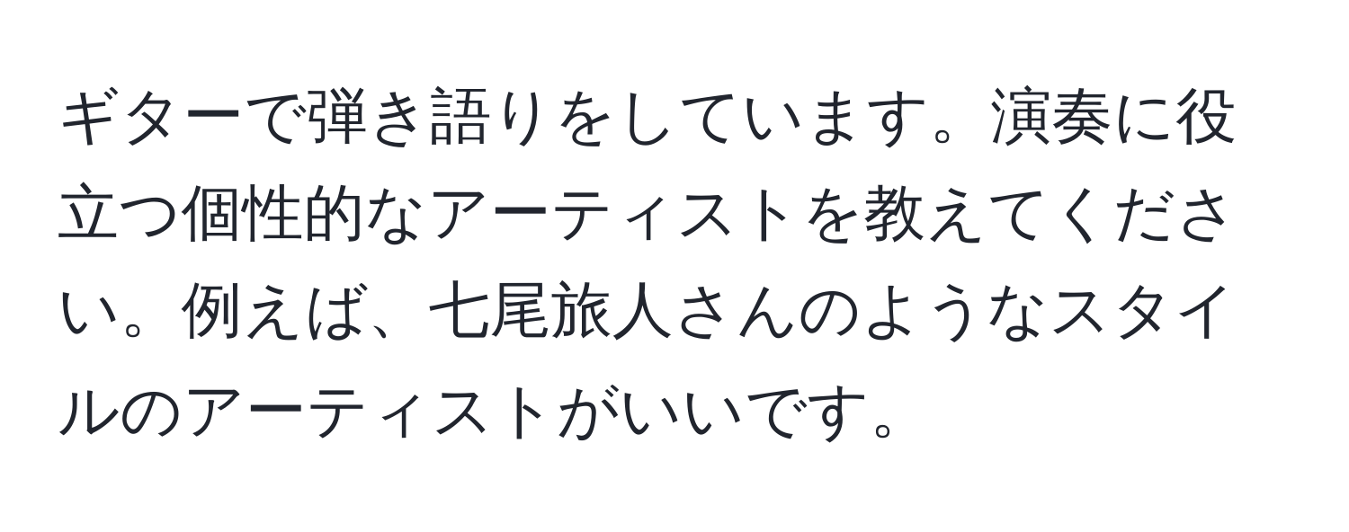 ギターで弾き語りをしています。演奏に役立つ個性的なアーティストを教えてください。例えば、七尾旅人さんのようなスタイルのアーティストがいいです。