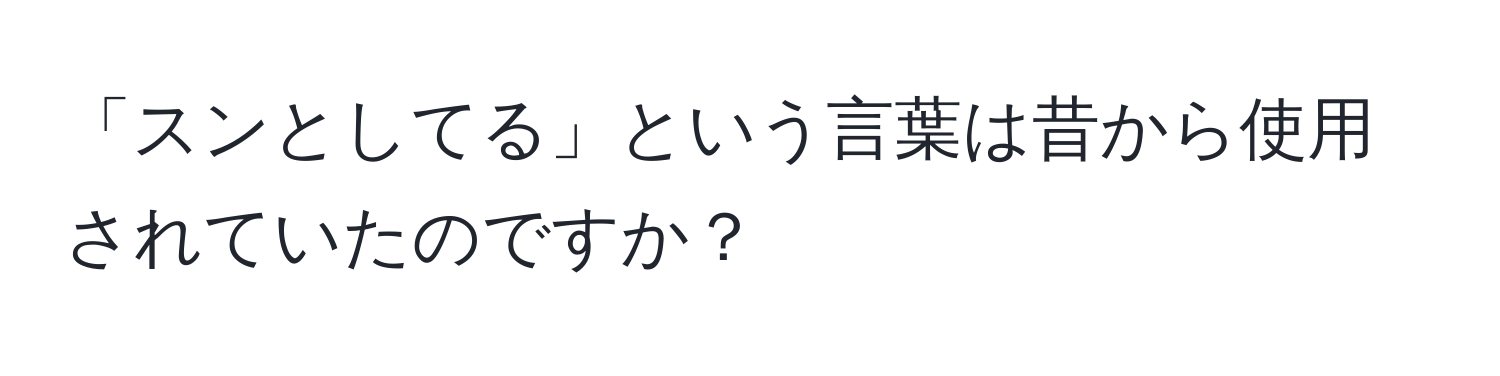 「スンとしてる」という言葉は昔から使用されていたのですか？