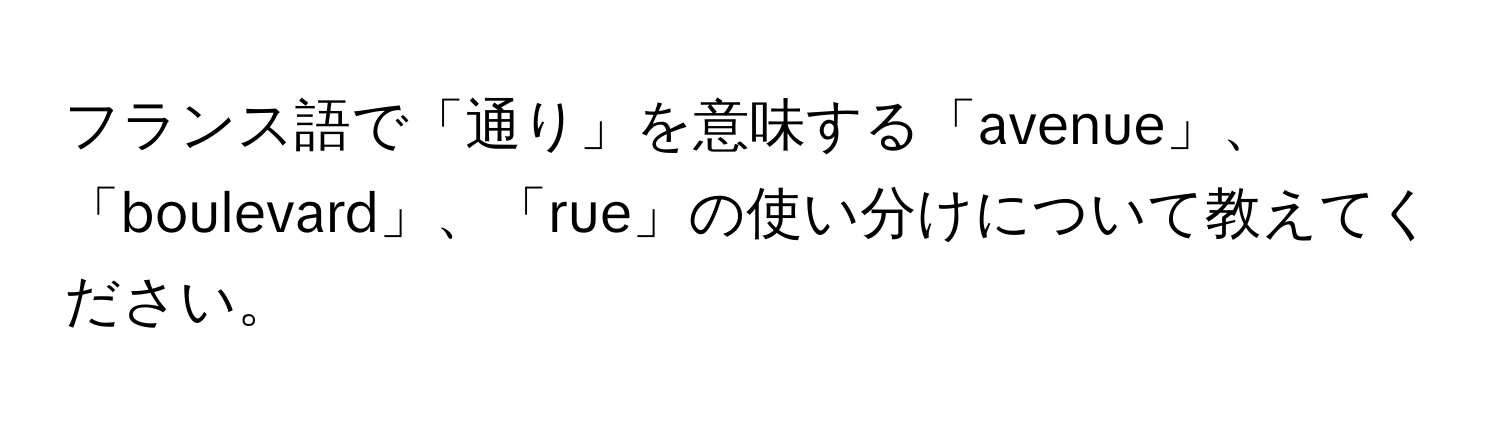 フランス語で「通り」を意味する「avenue」、「boulevard」、「rue」の使い分けについて教えてください。