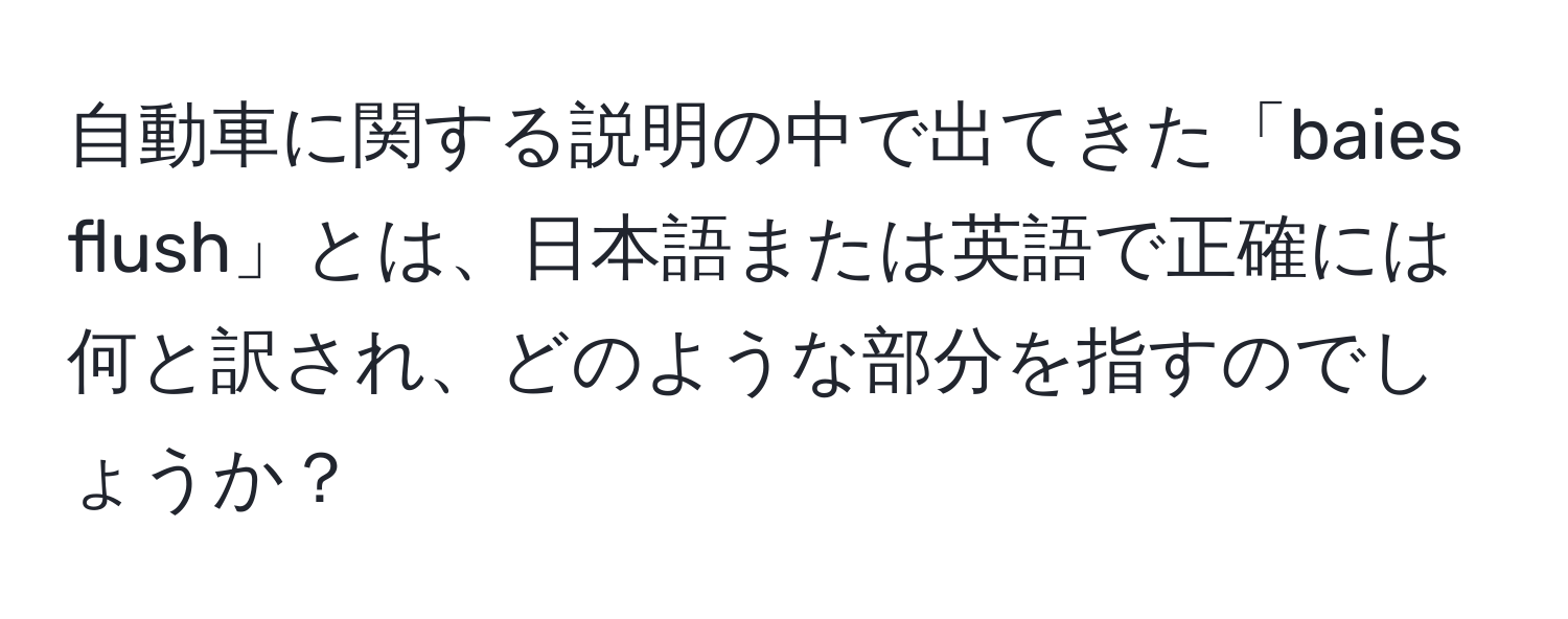 自動車に関する説明の中で出てきた「baies flush」とは、日本語または英語で正確には何と訳され、どのような部分を指すのでしょうか？