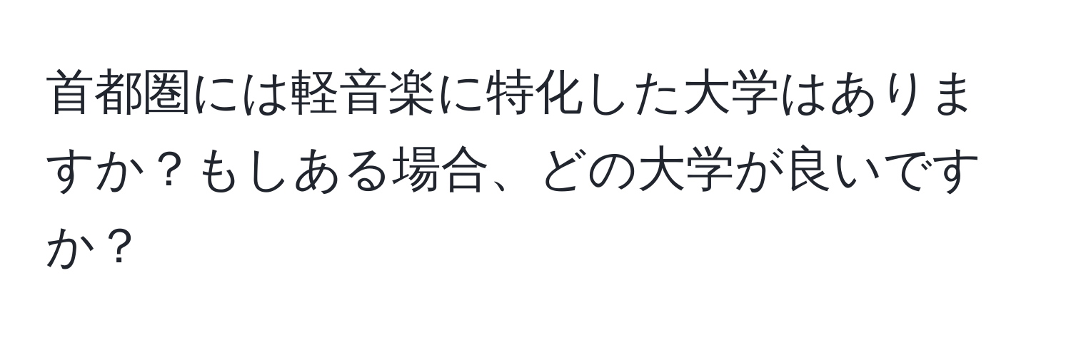 首都圏には軽音楽に特化した大学はありますか？もしある場合、どの大学が良いですか？