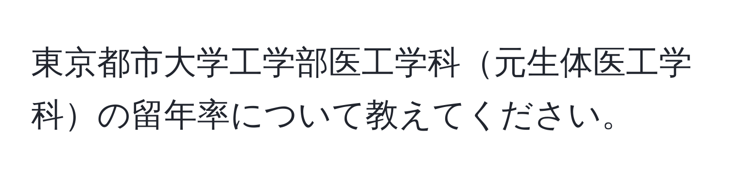 東京都市大学工学部医工学科元生体医工学科の留年率について教えてください。