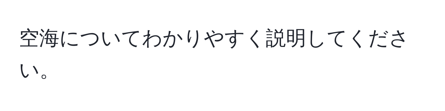 空海についてわかりやすく説明してください。